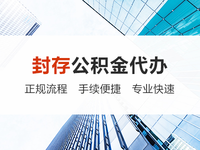 河北封存公积金代办