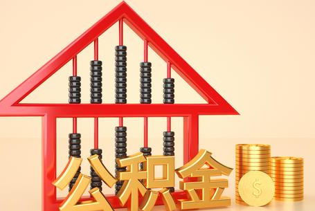河北公积金封存多久能提取