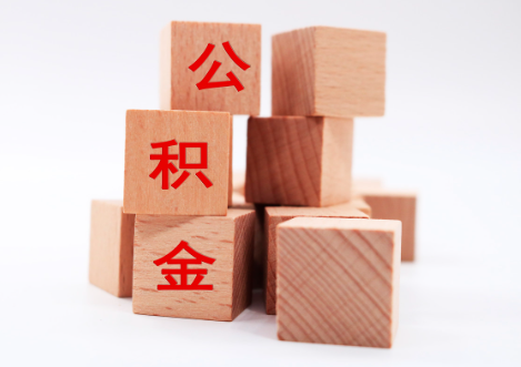河北国管公积金代办2025年新政策