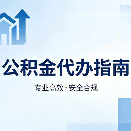 河北公积金代办服务，真的有必要吗？这些好处你可能还不知道