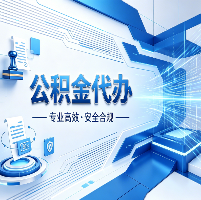 河北公积金代办，哪些人最需要？这3类人群其实都在悄悄用